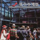 성수수제화 희망플랫폼 이미지