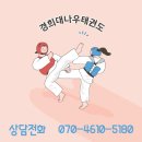 경희대나우태권도도장