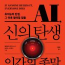 공상공작 | AI 신의 탄생 인간의 종말 후기, 챗GPT 시대에 왜 AI를 조심해야 하는가 5가지 이유