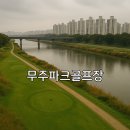 무주장애인노인종합복지관 | 무주파크골프장 홈페이지 정보와 예약 절차 상세