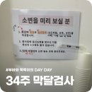 산본제일병원 | 임신 34주 막달검사 비용 및 시간 산본제일병원 후기