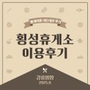 횡성(강릉) | 횡성휴게소 이용후기 (강릉방향)