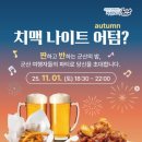 펀빌리지협동조합 | 11월 1일 군산에서 열리는 치맥나이트! 유럽감성 게스트하우스/초원고택