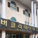 버클리어린이집 이미지