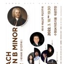 수원시립합창단 제180회 정기연주회 | 새로운 시작, 희망을 꽃 피우다. 수원시립합창단 제180회 정기연주회 <J. S. Bach_Mass in B minor>