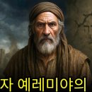 예언자 예례미야 이미지
