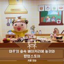 가을 숲으로 놀러가자 | 마루는 강쥐 잠실 팝업스토어 마루의 숲속 베이커리에 놀러와 굿즈 실물 후기