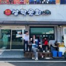 삼천포원조삼학물회 이미지