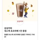 2023년 12월 0데이 감성커피 네스퀵 초코라떼 무료