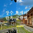 장수도깨비 한옥&글램핑 이미지
