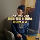 리웍스120에서 구매한 포트탕헤르 선글라스 아이린(Ayreen) 후기