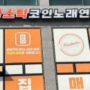 코인파티 노래연습장 이미지