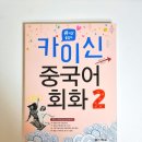카이신중국어