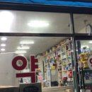 윤중약국 이미지