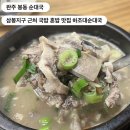 봉동순대 | 완주 봉동 순대국 l 삼봉지구 근처 국밥 맛집 하조대순대국