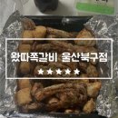 왔따쪽갈비울산