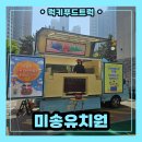 청라트럭서비스 | 어린이날 맞이 인천 푸드트럭 이벤트 후기! 유치원에서 즐긴 특별한 간식 시간