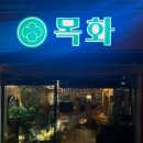 목화양분식