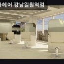 일원케어 | 서울, 강남, 미용실, 추천 에이바헤어 강남일원역점 꼼꼼한 시술과 친절함이 돋보임