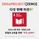 굿네이버스] SDGs PROJECT [ZERO] 다섯 번째 활동 후기