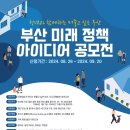 [공모전사이트] 부산 미래세대 정책 아이디어 공모전 이미지