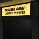 어나더짐 이미지