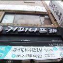커피나뜨래 이미지