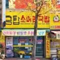 금탑소머리국밥송정점 이미지