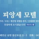 피앙세모텔 이미지