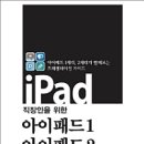 아이패드 프레젠테이션 방법, 키노트 사용법 - 도서 및 ebook 판매 이미지