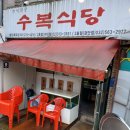 수복식당 | 인천 검단 맛집 수복식당 청국장으로 따뜻한 시골 밥상 한 끼