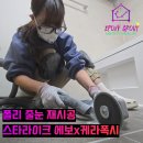 (주)폴리 | 하남 위례 구축 폴리 줄눈, 거주 중 재시공 가능할까?｜케라폭시·스타라이크 에보 후기