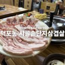덕포서비스 | [부산 덕포 맛집] 🐷 솥뚜껑에 구워먹는 시골솥단지삼겹살 솔직후기!