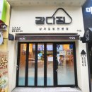 강다짐삼각김밥부산 이미지
