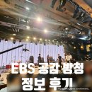 ebs 스페이스공감 정우 방청 정보 후기