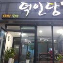 덕인당
