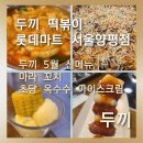 [두끼 롯데마트 서울양평점]두끼 5월 한정 신메뉴 마라꼬치.초당 옥수수 아이스크림 출시,직접 조합하고...