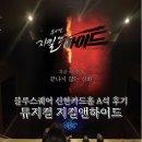 용산-현장-1702 | 뮤지컬 지킬앤하이드 블루스퀘어 A석 3층 중앙 시야 기본정보 MD 김성철 김환희 최수진 캐스트 관람 후기