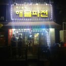 우리동네해물파전