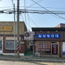 은지네김밥 | [강화도] 주민픽 ‘은지네 흑염소’ㅣ흑염소 전골, 주차, 온수리 맛집 추천