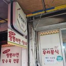 132-2 | 우리분식, 익산역 도보 로컬 맛집, 쯔양도 다녀간 옛날 탕수육과 짬뽕라면 맛집