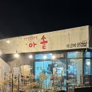아솥 | 서귀포 고기집 구워주는 캠핑 분위기 아솥 서귀포본점 후기