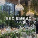 헤세드 | 강남 하우스웨딩홀💍, 빌라드 토브헤세드 하객 후기