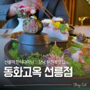 조물조물 어린이 동화요리 | 강남 한식당 데이트코스, 한정식 맛집 동화고옥 선릉점