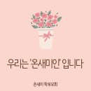 우리는 <b>온새미인</b> 입니다.