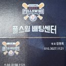 고양실내야구연습장 [고양풀스윙배팅센터] 야구배팅연습장 추천!!