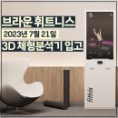 브라운 휘트니스 이미지