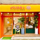 교동제과소