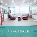 덕인노인전문요양원 | 밀양시 요양원 덕인노인전문요양원 1. 요양원의 전문성과 따뜻한 케어를 경험해보세요