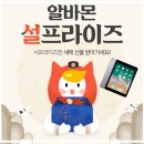 복돼지PC | 알바몬 설날 이벤트, 출석만 하면 아이패드라니!
